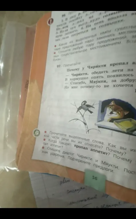 Прочитай выделенные слова, определи часть речи, объясни, когда говорят «пропал аппетит», спиши диалог Чирикти и Мяукти, поставь знак ударения, подчеркни предлоги.