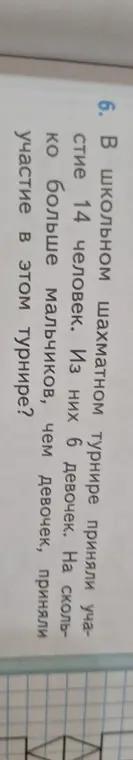 Вычисли, на сколько больше мальчиков, чем девочек, приняли участие в турнире, если всего было 14 человек, из них 6 девочек.