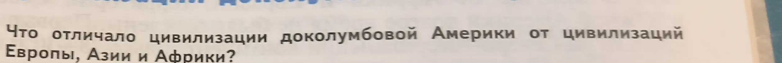 Что отличало цивилизации доколумбовой Америки от цивилизаций Европы, Азии и Африки?