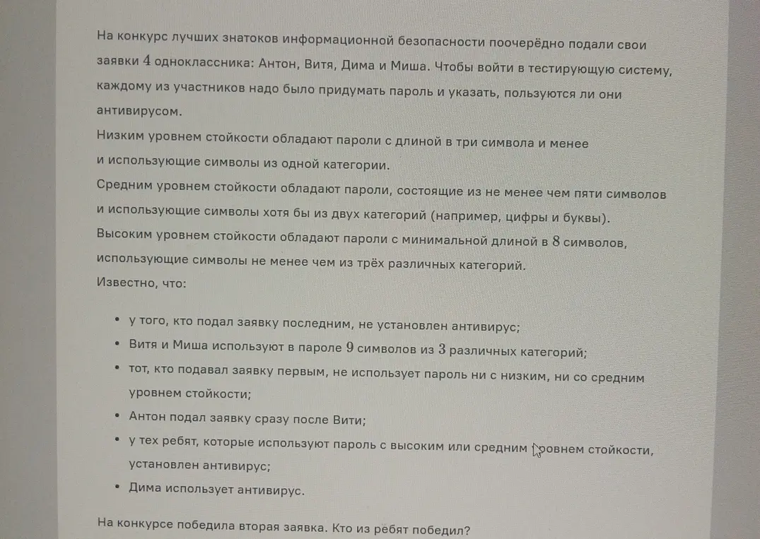 Определи, кто из ребят победил в конкурсе, если вторая заявка победила, учитывая известные факты о порядке подачи заявок, использовании антивируса и стойкости паролей.