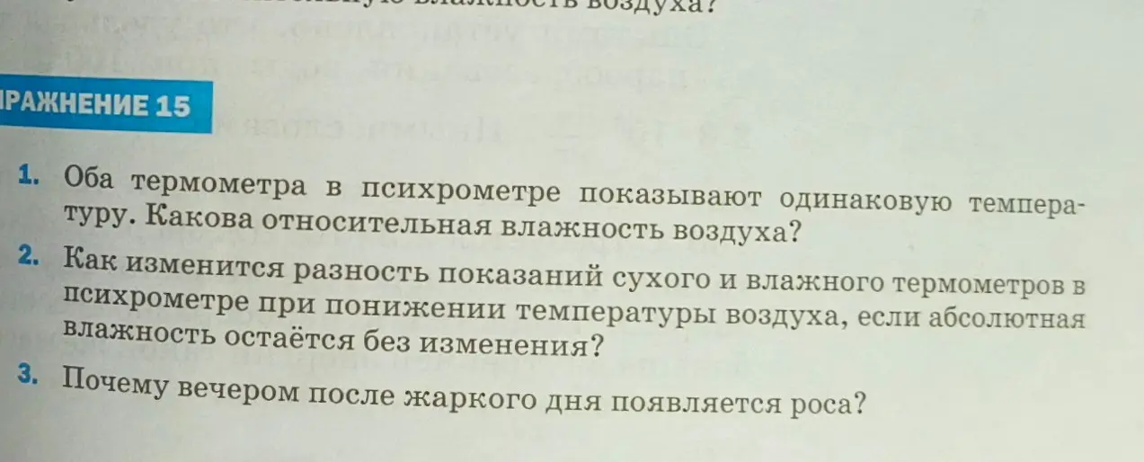 Оба термометра в психрометре показывают одинаковую температуру. Какова относительная влажность воздуха?
