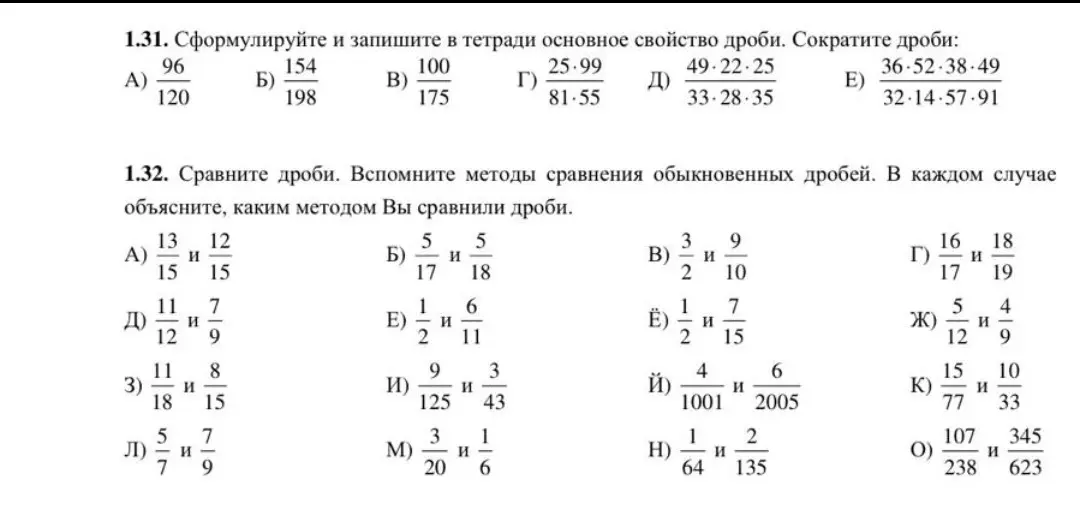Сформулируй и запиши в тетради основное свойство дроби и сократи дроби; сравни дроби и объясни, каким методом ты сравнил дроби.
