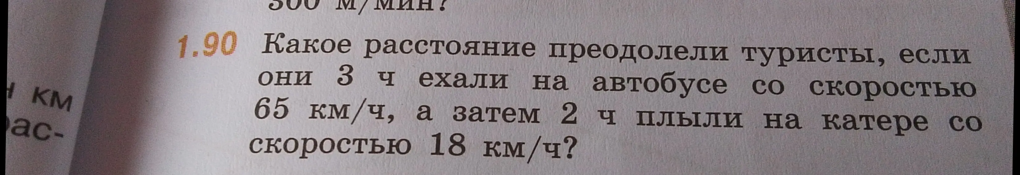 Найди, какое расстояние преодолели туристы, если они 3 часа ехали на автобусе со скоростью 65 км/ч, а затем 2 часа плыли на катере со скоростью 18 км/ч?