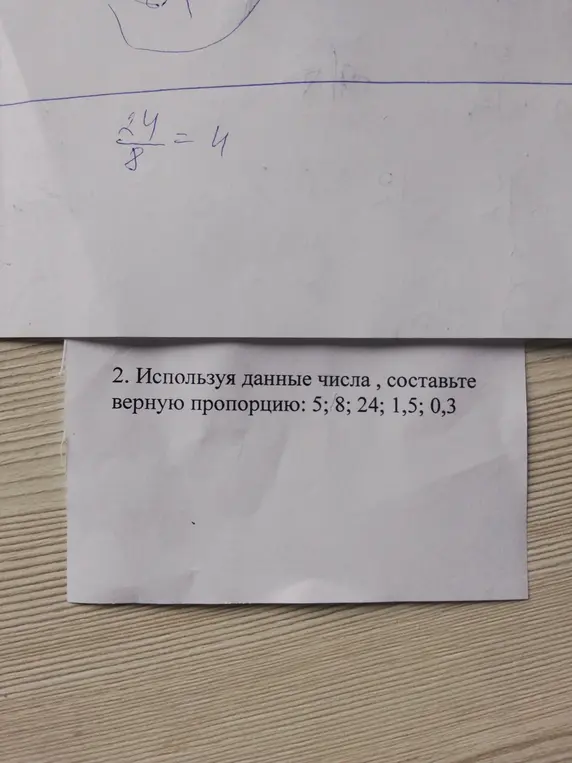 Используя данные числа, составь верную пропорцию: 5; 8; 24; 1,5; 0,3