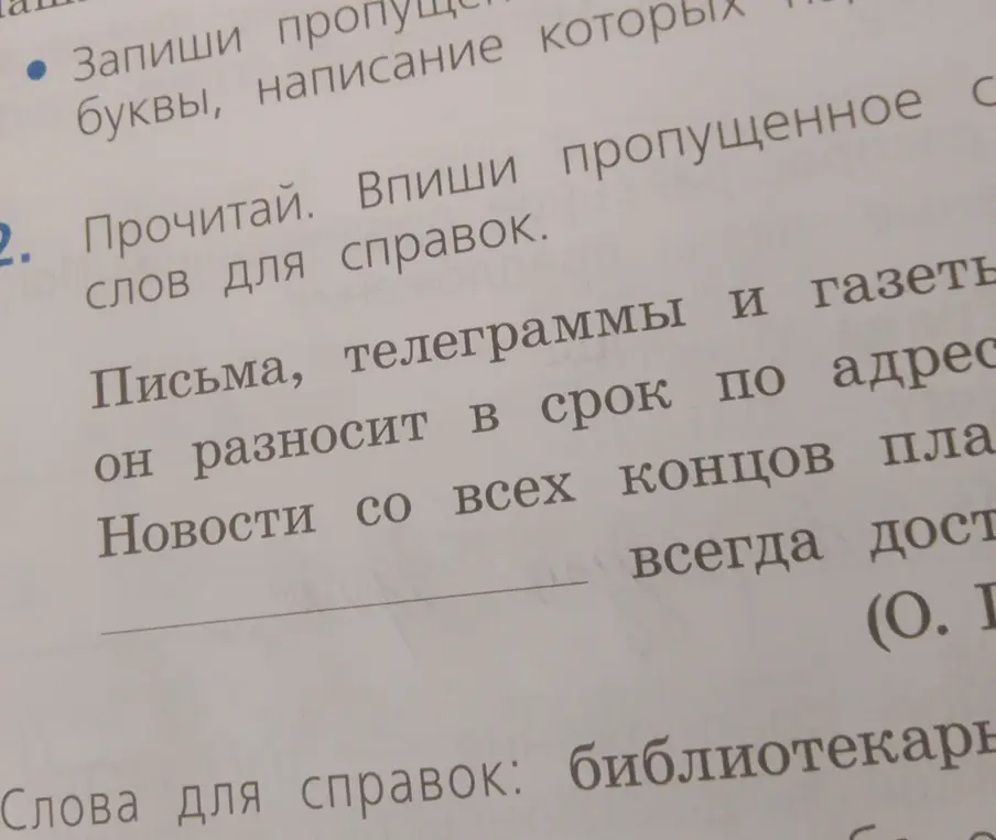 Прочитай и впиши пропущенное слово из слов для справок в предложении: "Новости ... всегда доставляются."