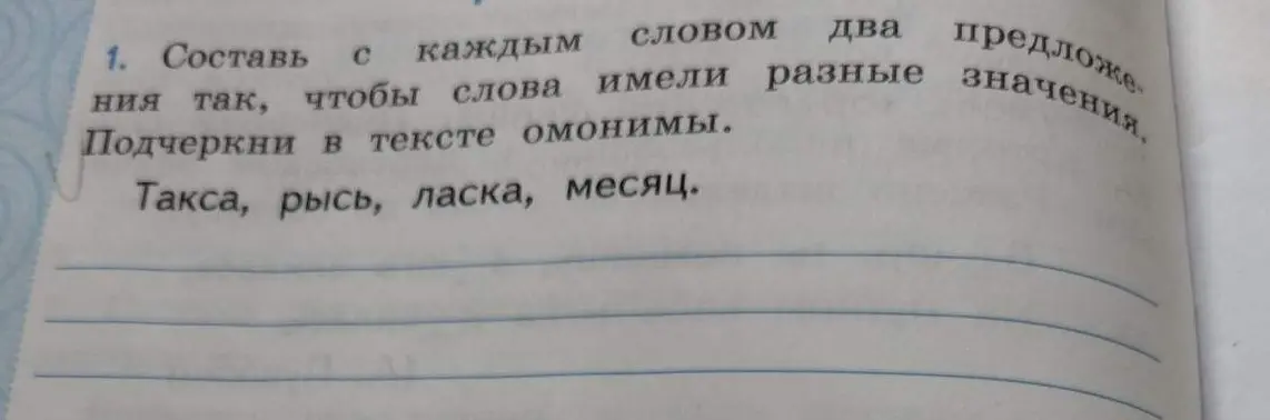 Составь с каждым словом два предложения так, чтобы слова имели разные значения. Подчеркни в тексте омонимы: Такса, рысь, ласка, месяц.