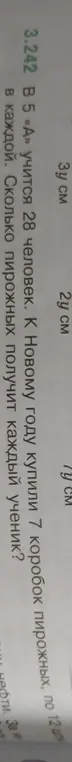 Вычисли, сколько пирожных получит каждый ученик, если в классе 28 человек, купили 7 коробок пирожных по 12 штук в каждой.
