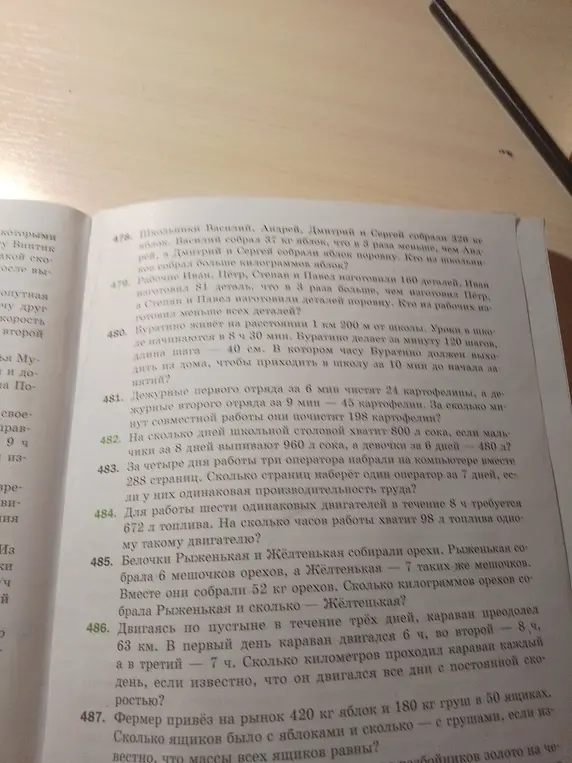 Реши задачи 478-487 из учебника математики.