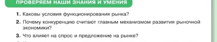 Ответь, каковы условия функционирования рынка.