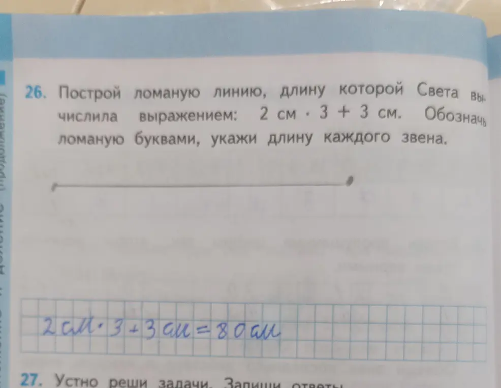Построй ломаную линию, длина которой равна 2 см * 3 + 3 см, обозначь звенья буквами и укажи длину каждого звена.