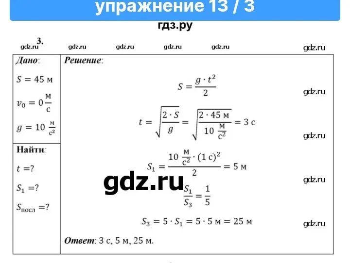 Реши задачу по физике: S = 45 м, v_0 = 0 м/с, g = 10 м/с², найди t, S₁, Ѕпосл.