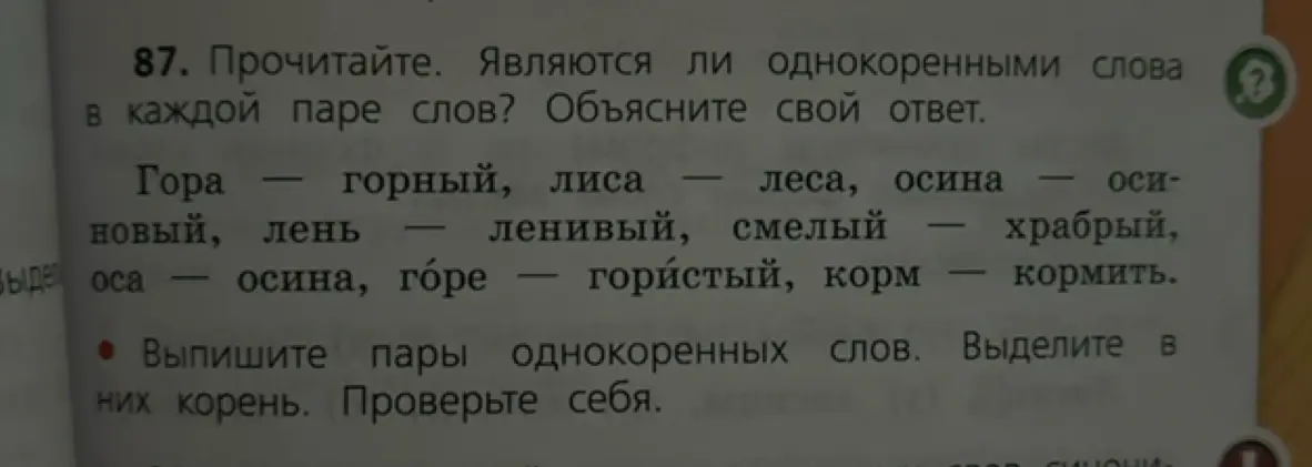Определи, являются ли однокоренными слова в каждой паре слов и выпиши пары однокоренных слов, выделив в них корень.