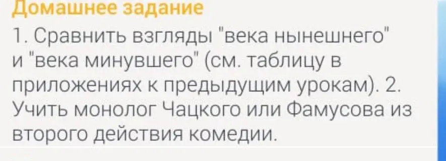 Сравни взгляды "века нынешнего" и "века минувшего".