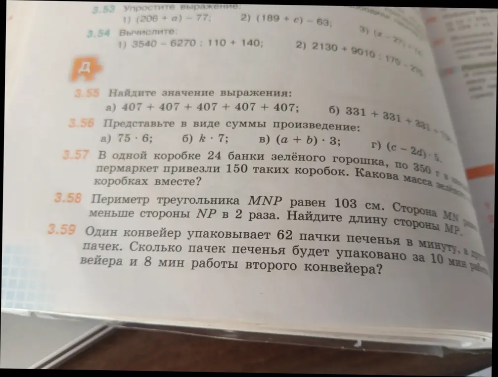 Найди значение выражения, представь в виде суммы произведение, вычисли массу зелёного горошка, найди длину стороны MP и вычисли сколько пачек печенья будет упаковано за 10 мин.