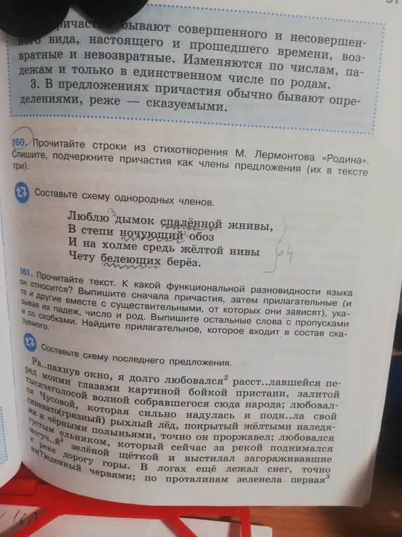 Прочитай строки из стихотворения М. Лермонтова «Родина», спиши и подчеркни причастия как члены предложения, составь схему однородных членов. Прочитай текст, выпиши причастия и прилагательные с существительными, укажи их падеж, число и род, выпиши слова с пропусками и в скобках, найди прилагательное в составе сказуемого и составь схему последнего предложения.