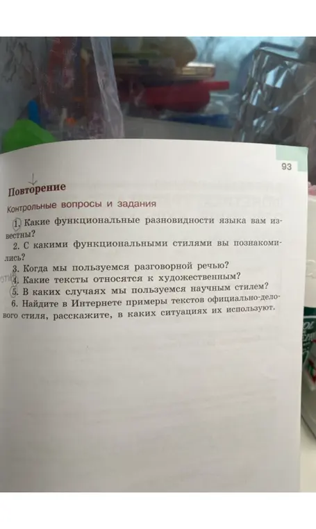 Ответь на вопросы: какие функциональные разновидности языка известны, когда мы пользуемся разговорной речью, какие тексты относятся к художественным, в каких случаях мы пользуемся научным стилем и другие.