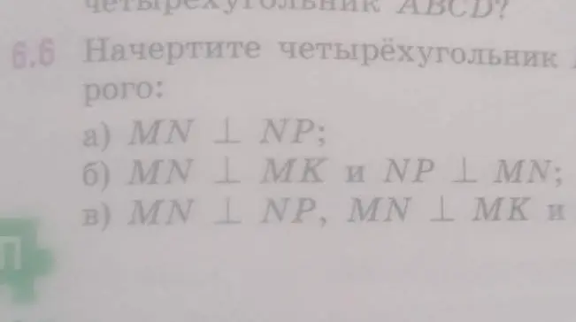 Начерти четырёхугольник, учитывая условия перпендикулярности сторон: а) MN  перпендикулярна NP; б) MN перпендикулярна МК и NP перпендикулярна MN; в) MN перпендикулярна NP, MN перпендикулярна МК.
