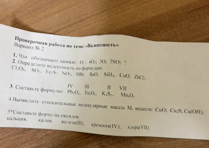 Что обозначают записи: O2; 4O2; 3O; 7SO2? Определи валентность по формулам: Cl2O5, SO3, Fe2S, NO2, HBr, BaO, SiH4, CuO, ZnCl2. Составь формулы: PbxOy, FexOy, KxSy, MnxOy. Вычисли относительные молекулярные массы Mr веществ: CuO; Cu2S; Cu(OH)2. Составь формулы оксидов: кальция, калия, железа(III), кремния(IV), хлора(VII).