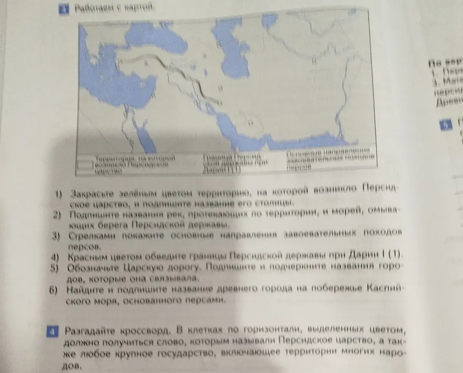 Закрась зелёным цветом территорию, на которой возникло Персидское царство, и подпиши название его столицы.