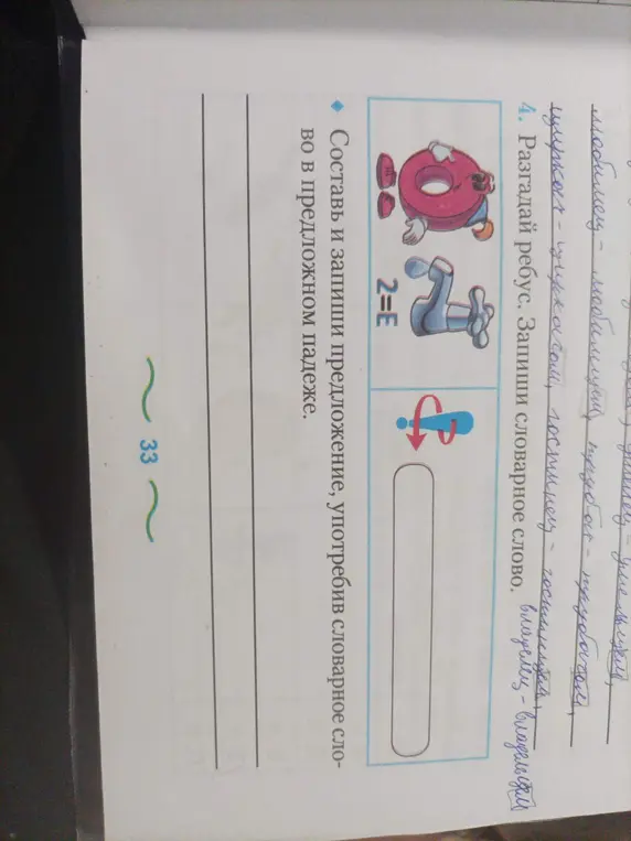 Разгадай ребус и составь предложение со словом в предложном падеже.