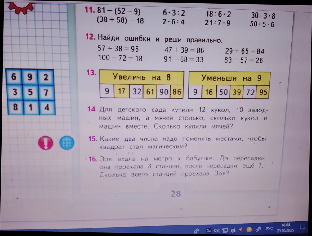 Реши примеры, найди ошибки в примерах и реши правильно, увеличь и уменьши числа, реши задачу про куклы и мячи, определи, какие два числа надо поменять местами, чтобы квадрат стал магическим, реши задачу про Зою, которая ехала на метро.