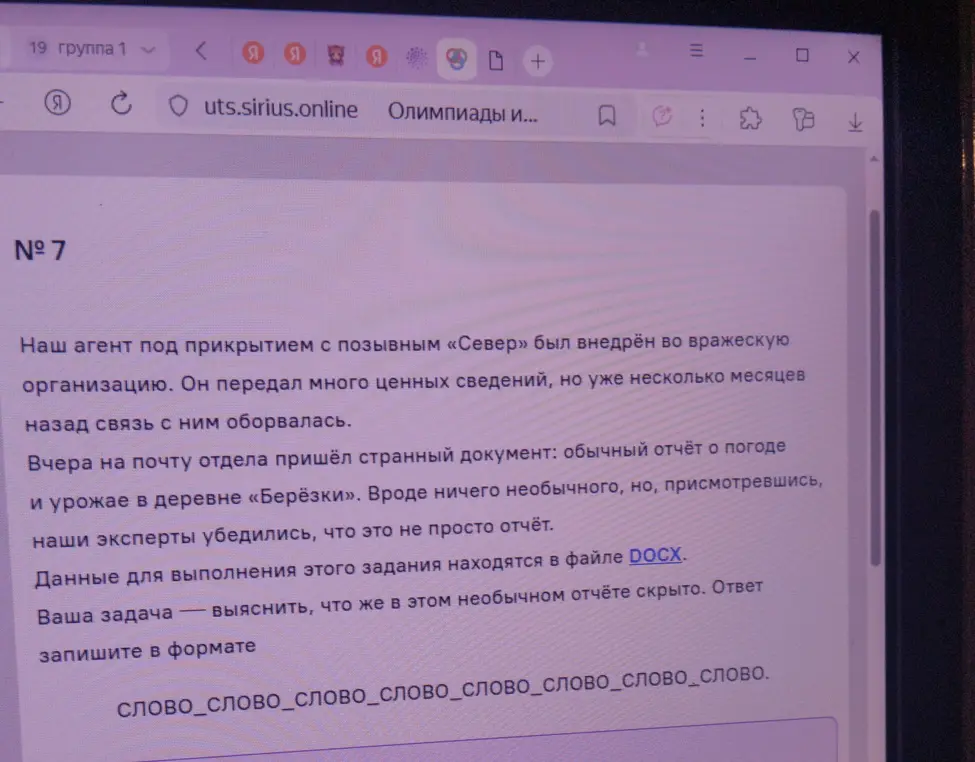 Выясни, что же в необычном отчёте скрыто и запиши ответ в формате СЛОВО_СЛОВО_СЛОВО_СЛОВО_СЛОВО_СЛОВО_СЛОВО_СЛОВО.