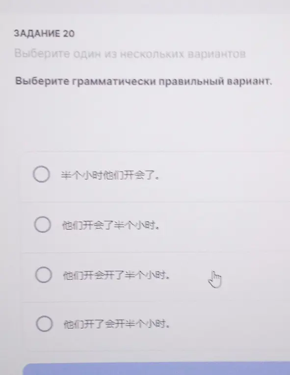 Выбери грамматически правильный вариант на китайском.