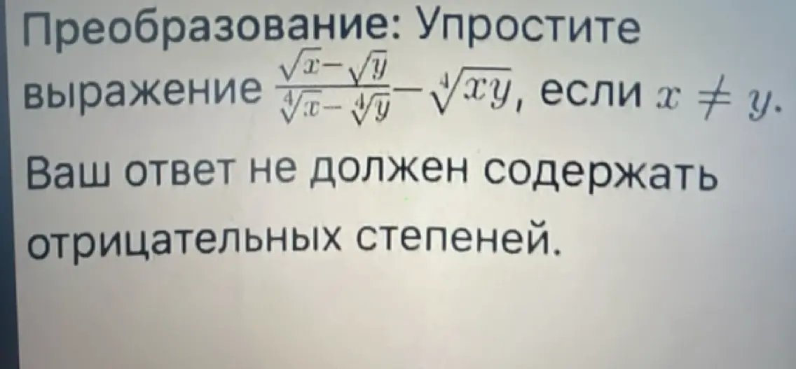 Упрости выражение $\frac{\sqrt{x} - \sqrt{y}}{\sqrt[4]{x} - \sqrt[4]{y}} - \sqrt[4]{xy}$, если $x \neq y$.