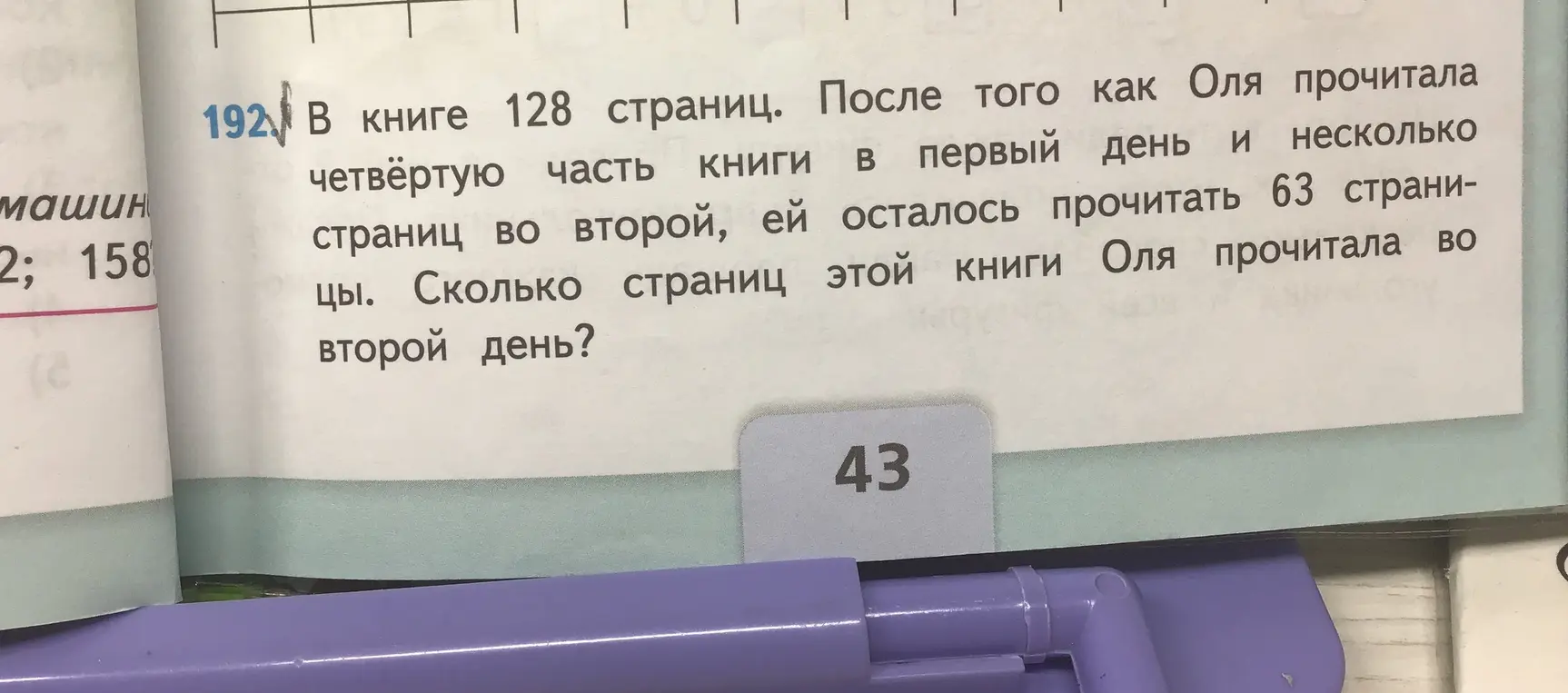 Вычисли, сколько страниц книги Оля прочитала во второй день, если всего в книге 128 страниц, в первый день она прочитала четвертую часть книги, и после этого ей осталось прочитать 63 страницы.