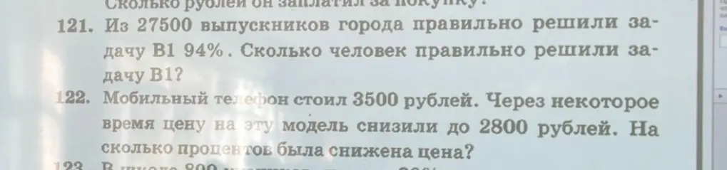 Найди, сколько человек правильно решили задачу B1, если из 27500 выпускников города 94% решили ее правильно; и на сколько процентов была снижена цена, если мобильный телефон стоил 3500 рублей, а через некоторое время цену снизили до 2800 рублей.