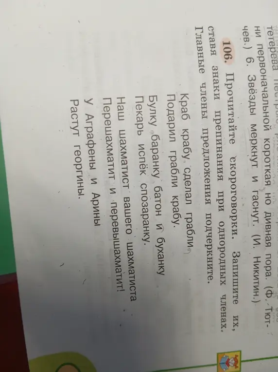 Прочитай скороговорки, запиши их, ставь знаки препинания при однородных членах. Подчеркни главные члены предложения.