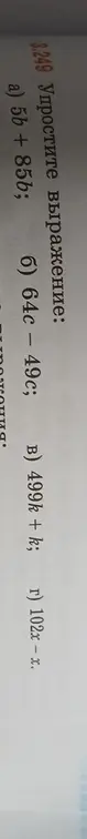 Упрости выражения:
a) 5b + 85b