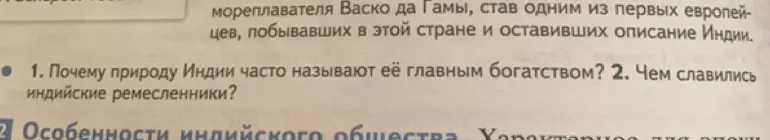 Ответь, почему природу Индии часто называют её главным богатством и чем славились индийские ремесленники?