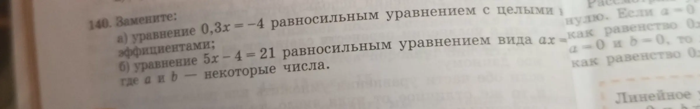 Замени уравнение 0,3х = -4 равносильным уравнением с целыми коэффициентами и уравнение 5х-4 = 21 равносильным уравнением вида ах = b.