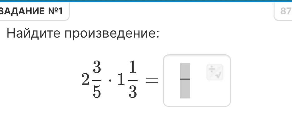 Найди произведение 2 3/5 * 1 1/3.