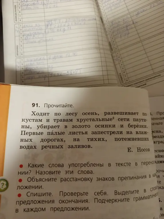 Какие слова употреблены в тексте в переносном значении? Назови эти слова. Объясни расстановку знаков препинания в каждом предложении. Спиши. Проверь себя. Выдели в словах предложения окончания. Подчеркни грамматические основы в каждом предложении.