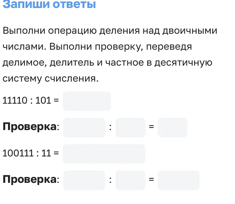 Выполни операцию деления над двоичными числами. Выполни проверку, переведя делимое, делитель и частное в десятичную систему счисления.