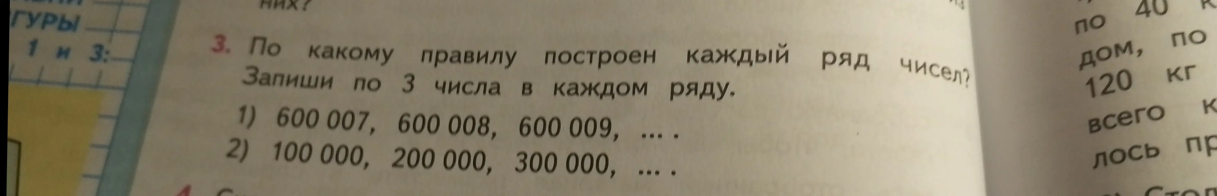 Определи правило, по которому построен каждый ряд чисел и запиши по 3 числа в каждом ряду.