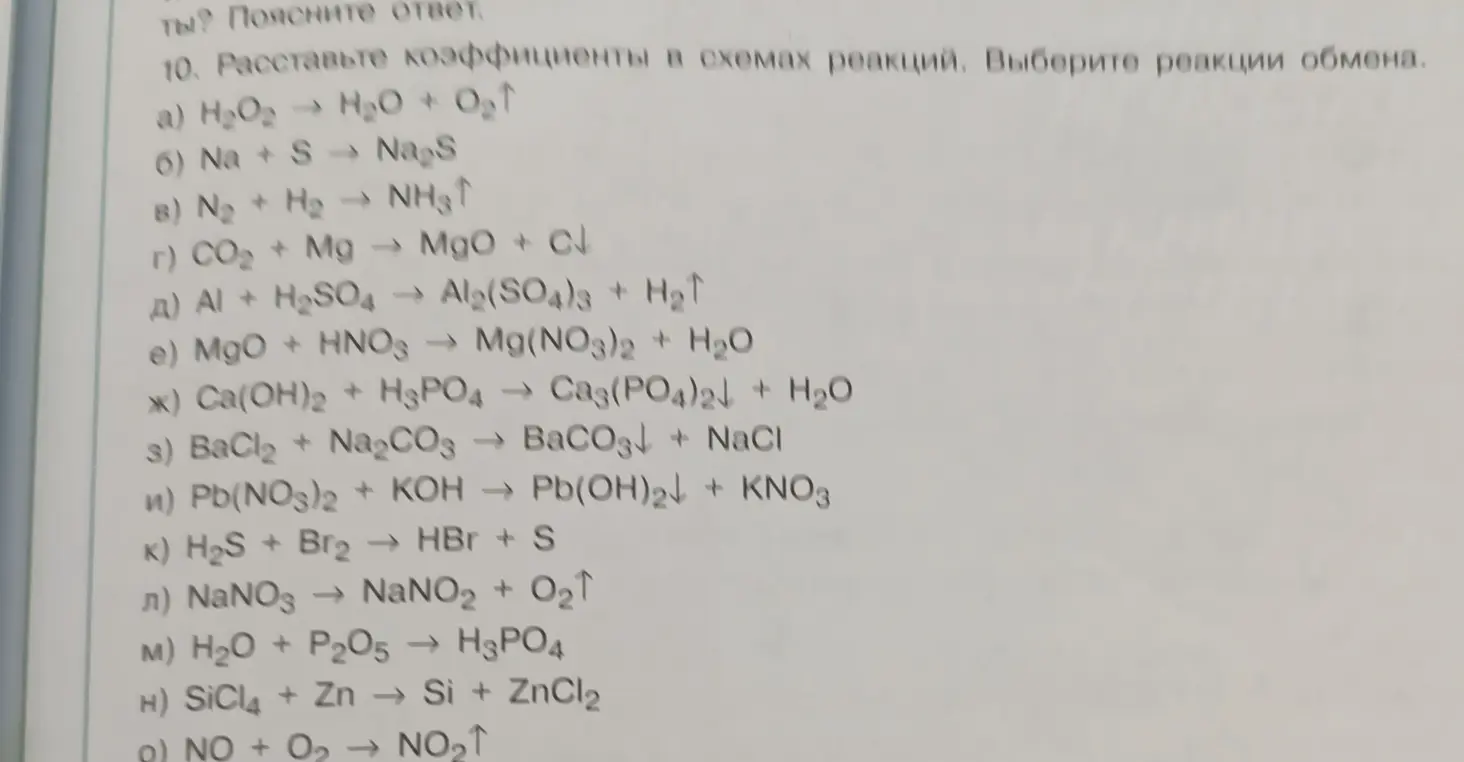 Расставь коэффициенты в схемах реакций и выбери реакции обмена.