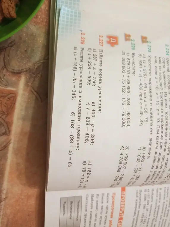 Реши уравнение и выполни проверку: (x + 155) - 35 = 145