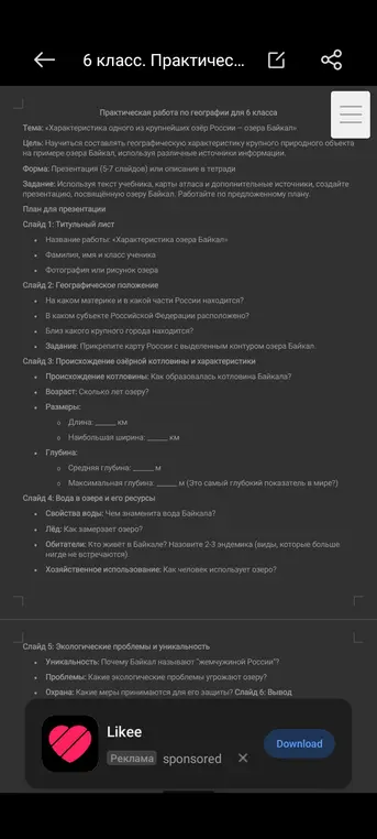 Составь презентацию, посвящённую озеру Байкал.