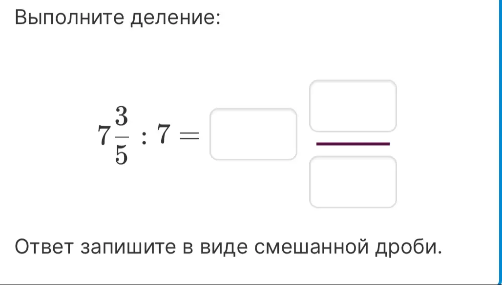 Выполни деление $7\frac{3}{5} : 7$ и запиши ответ в виде смешанной дроби.