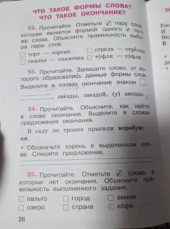 Ответь на вопросы про формы слова, окончание, корень.
