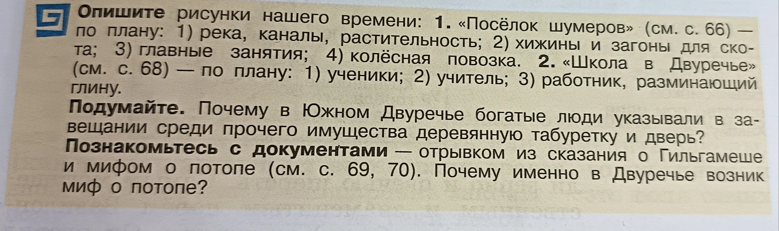 Опиши рисунки нашего времени: 1. «Посёлок шумеров» по плану: 1) река, каналы, растительность.