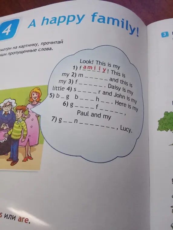Посмотри на картинку и заполни пропущенные слова.