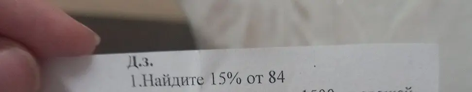 Найди 15% от 84