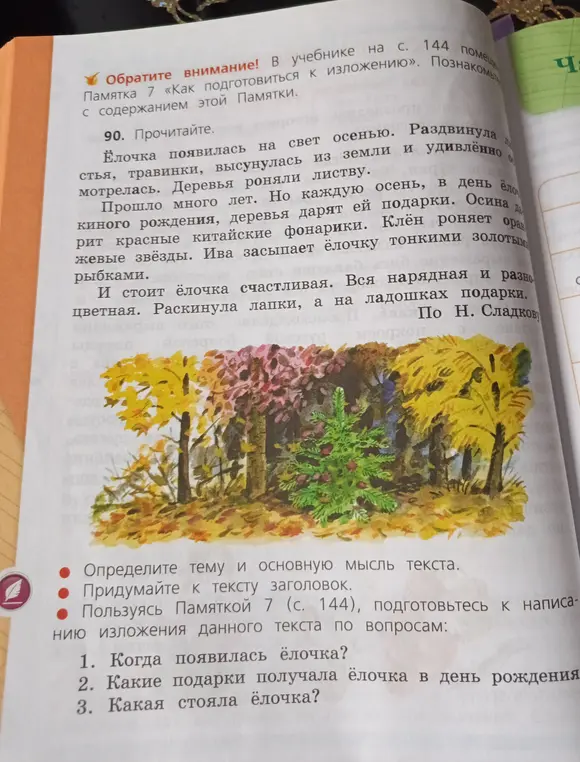 Определи тему и основную мысль текста, придумай к тексту заголовок и подготовься к написанию изложения по вопросам.