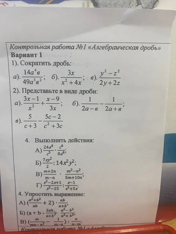 Сократи дроби, представь в виде дроби, выполни действия и упрости выражения.