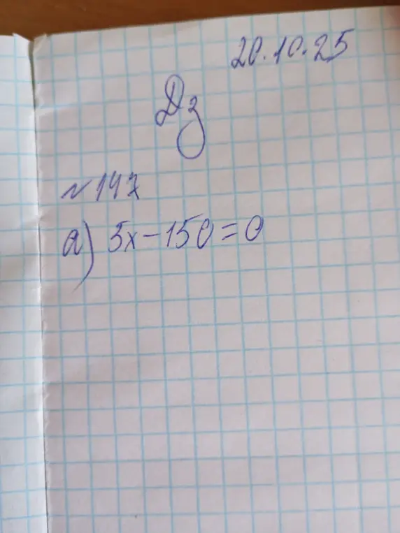 Объясни и реши пример 5x-150=0