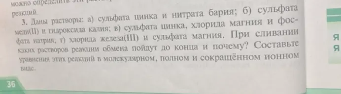 Определи, в каких реакциях обмена растворов реакция пойдет до конца и почему, и составь уравнения этих реакций в молекулярном, полном и сокращённом ионном виде.